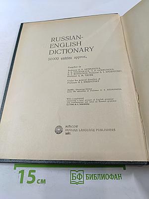 Русско-английский словарь