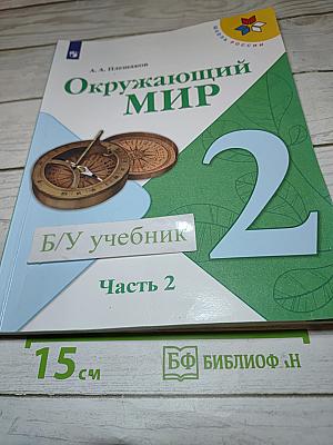 Окружающий мир, 2 класс, Часть 2