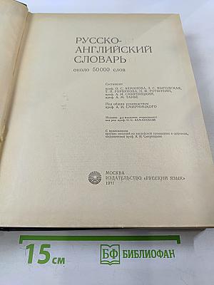 Русско-английский словарь
