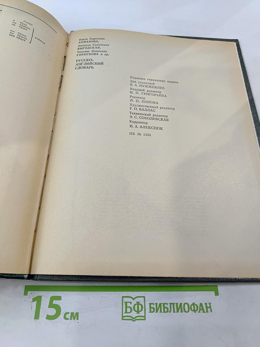 Русско-английский словарь