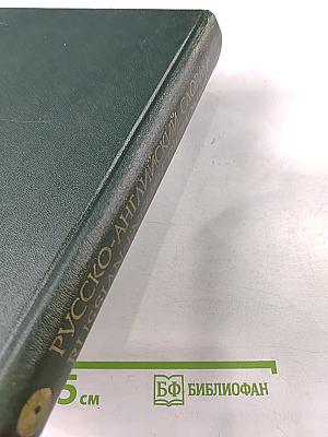 Русско-английский словарь