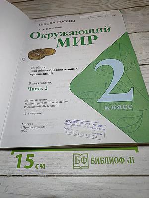 Окружающий мир, 2 класс, Часть 2