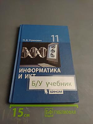 Информатика и ИКТ: Учебник для 11 класса