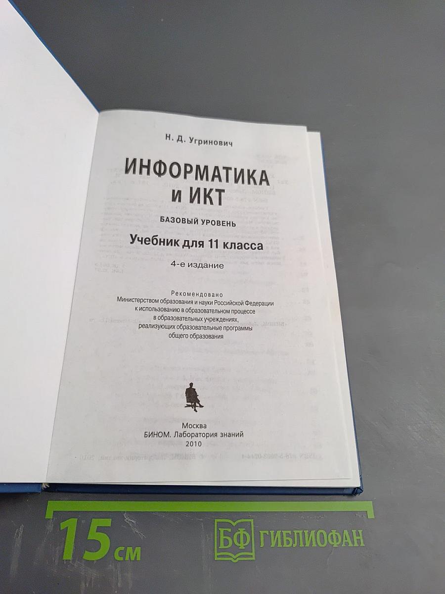 Информатика и ИКТ: Учебник для 11 класса