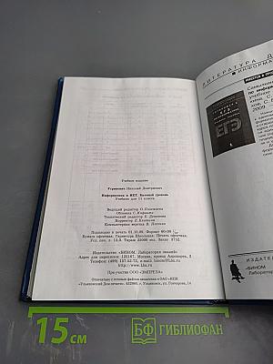 Информатика и ИКТ: Учебник для 11 класса