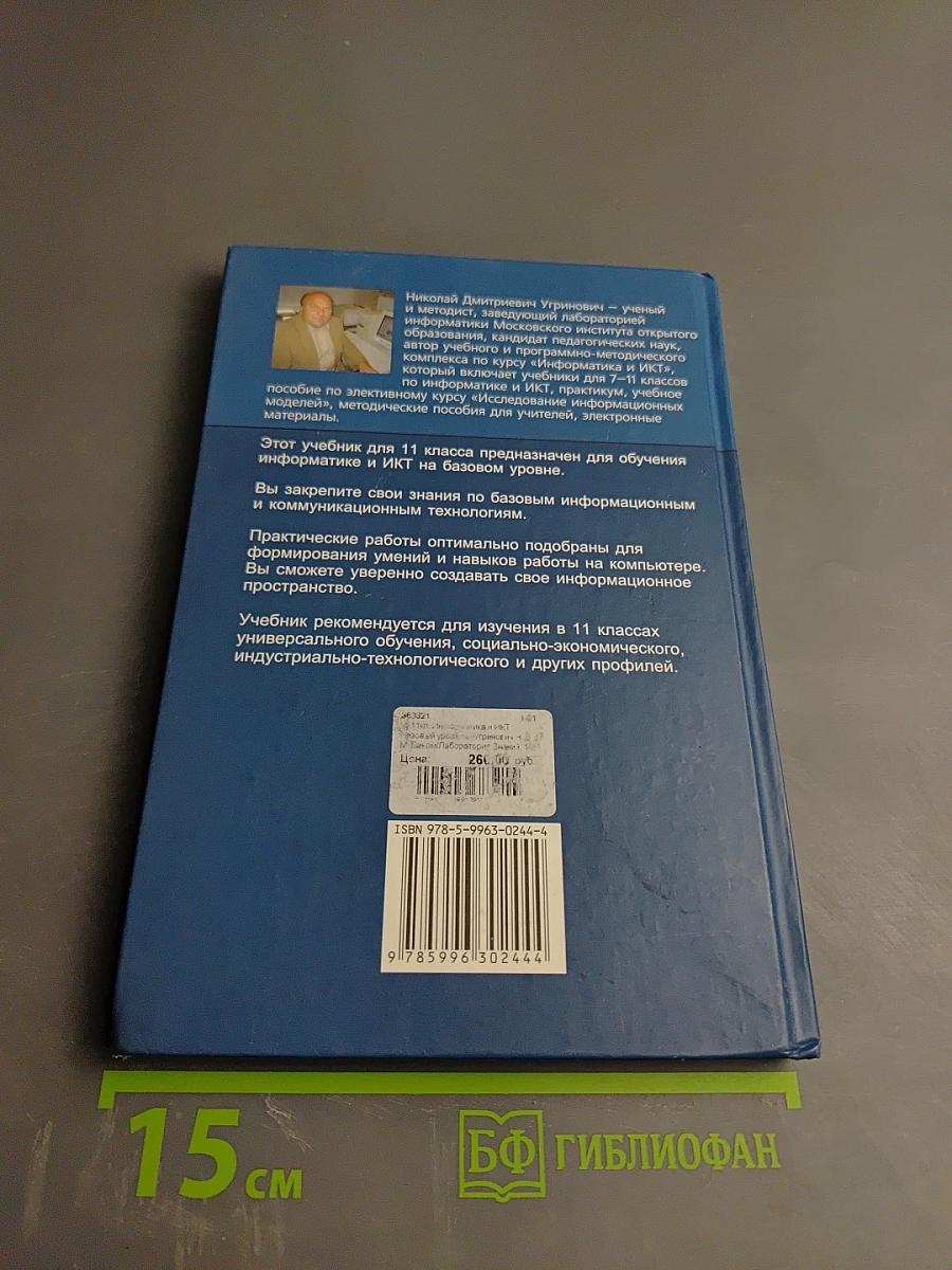 Информатика и ИКТ: Учебник для 11 класса