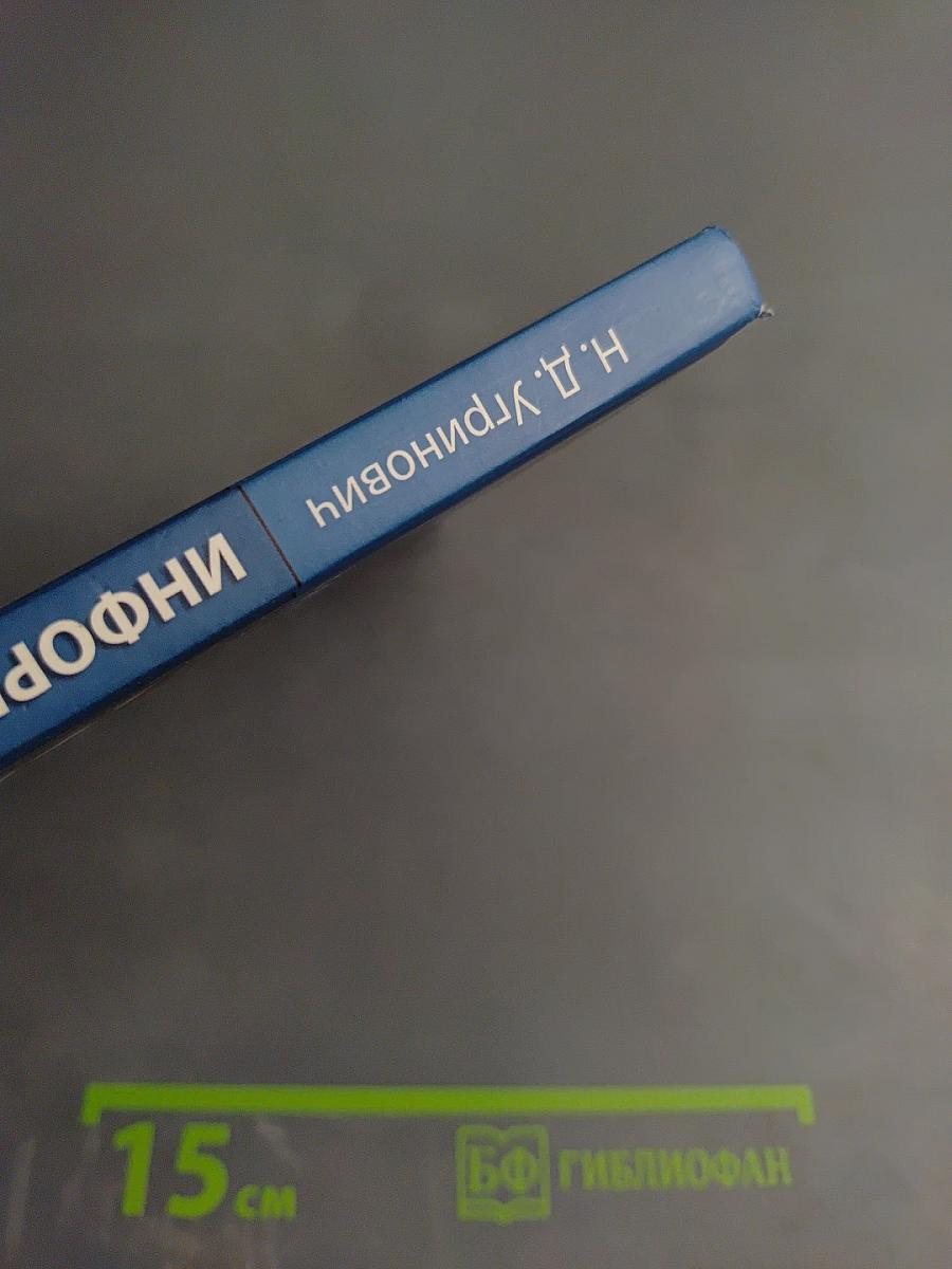 Информатика и ИКТ: Учебник для 11 класса