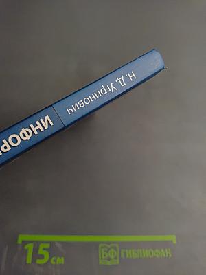 Информатика и ИКТ: Учебник для 11 класса