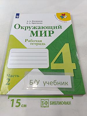 Окружающий мир. Рабочая тетрадь. 4 класс, Часть 2