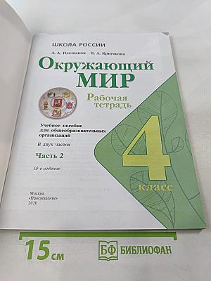 Окружающий мир. Рабочая тетрадь. 4 класс, Часть 2