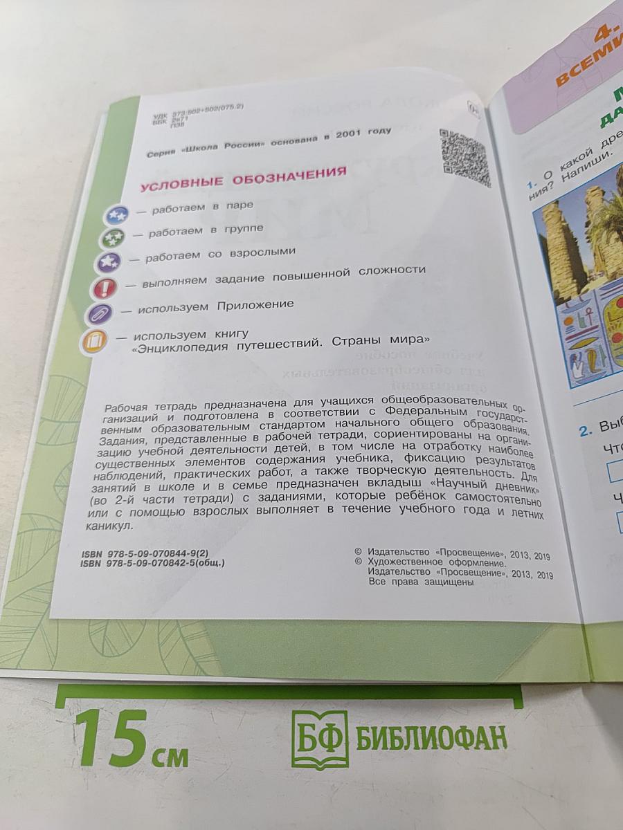 Окружающий мир. Рабочая тетрадь. 4 класс, Часть 2