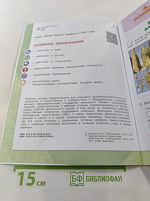 Окружающий мир. Рабочая тетрадь. 4 класс, Часть 2