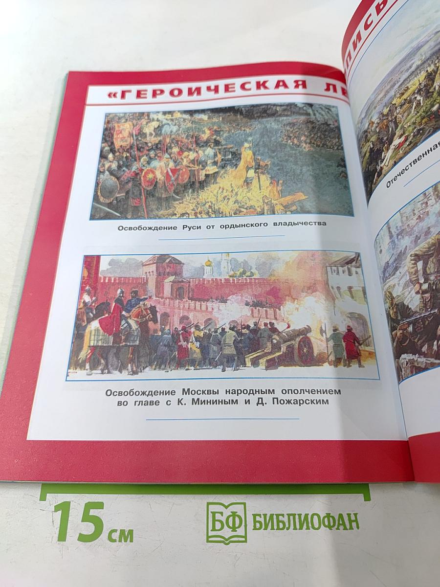 Окружающий мир. Рабочая тетрадь. 4 класс, Часть 2