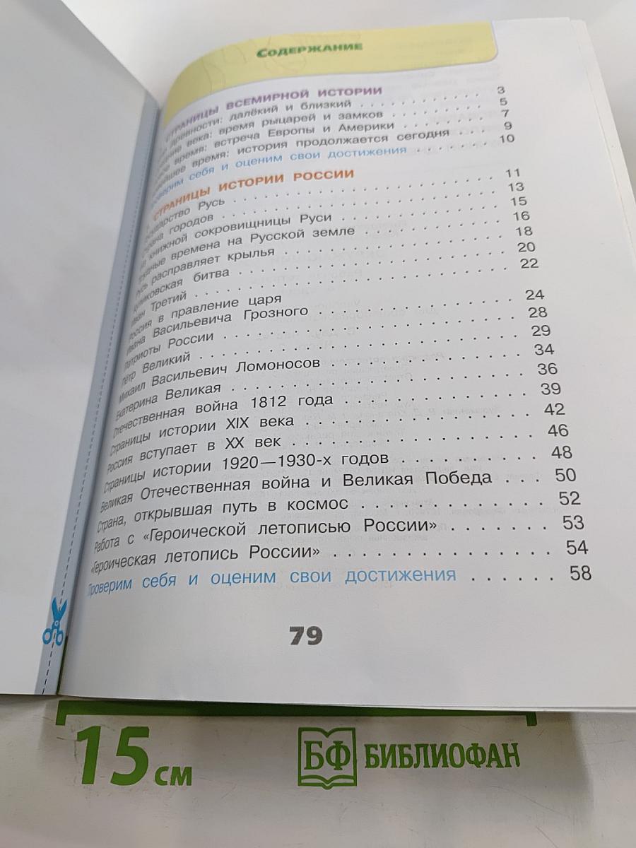 Окружающий мир. Рабочая тетрадь. 4 класс, Часть 2