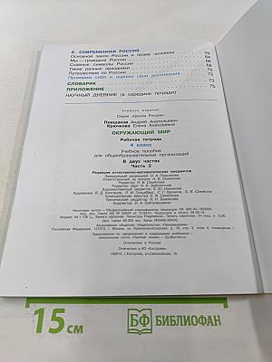 Окружающий мир. Рабочая тетрадь. 4 класс, Часть 2