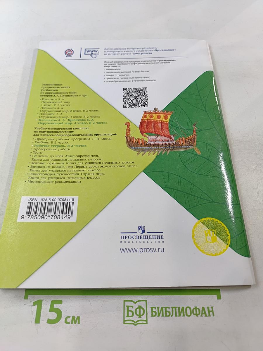 Окружающий мир. Рабочая тетрадь. 4 класс, Часть 2