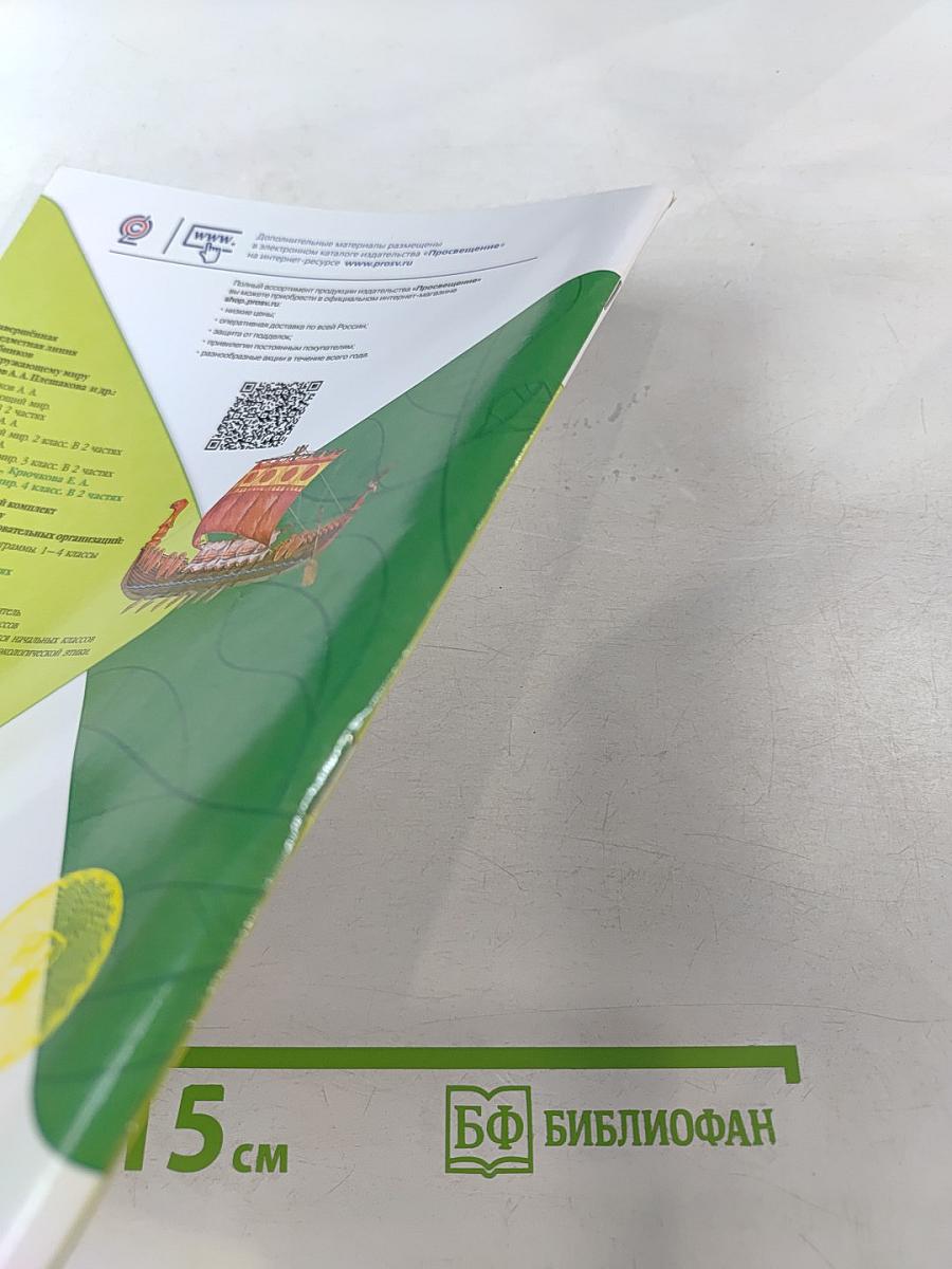 Окружающий мир. Рабочая тетрадь. 4 класс, Часть 2