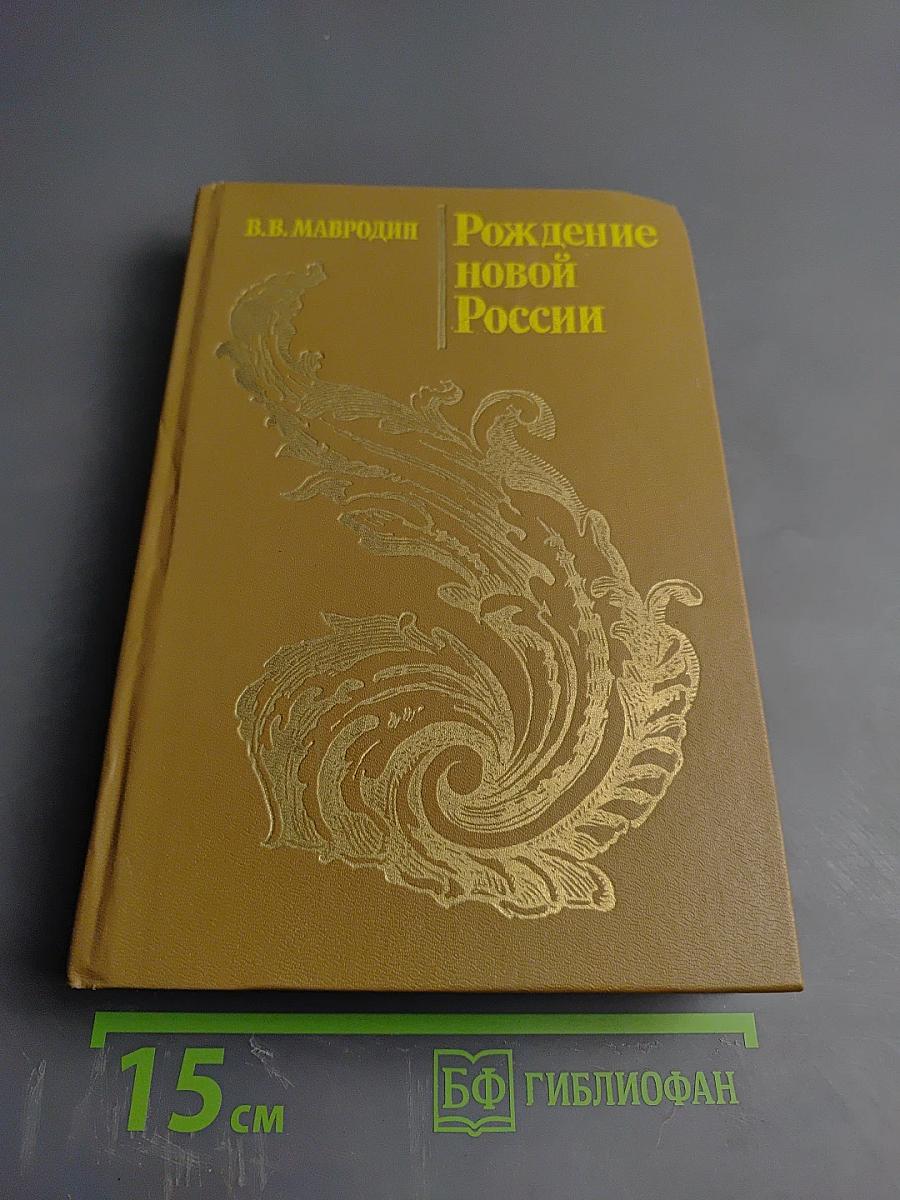 Рождение новой России