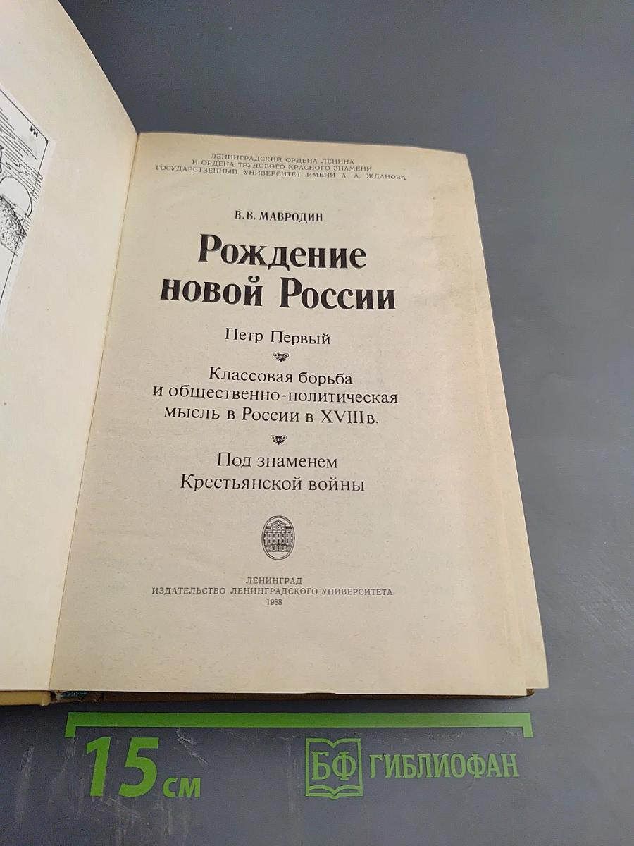 Рождение новой России
