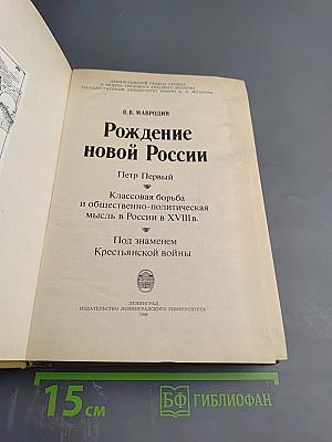 Рождение новой России