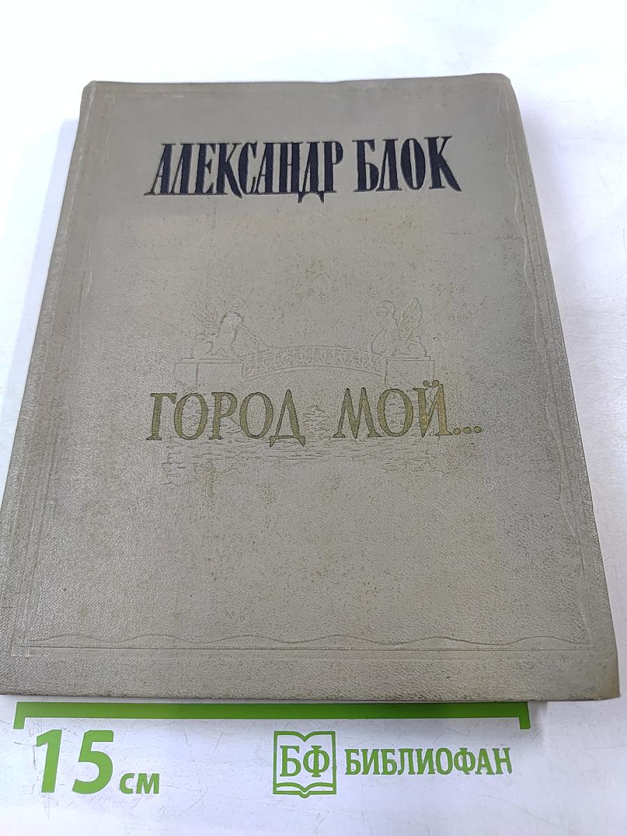 ГОРОД МОЙ...: Стихи о Петербурге-Петрограде