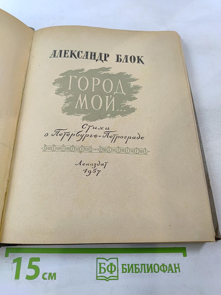 ГОРОД МОЙ...: Стихи о Петербурге-Петрограде