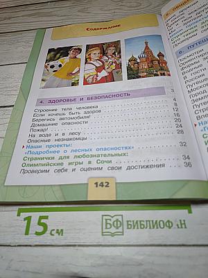 Окружающий мир, 2 класс, Часть 2