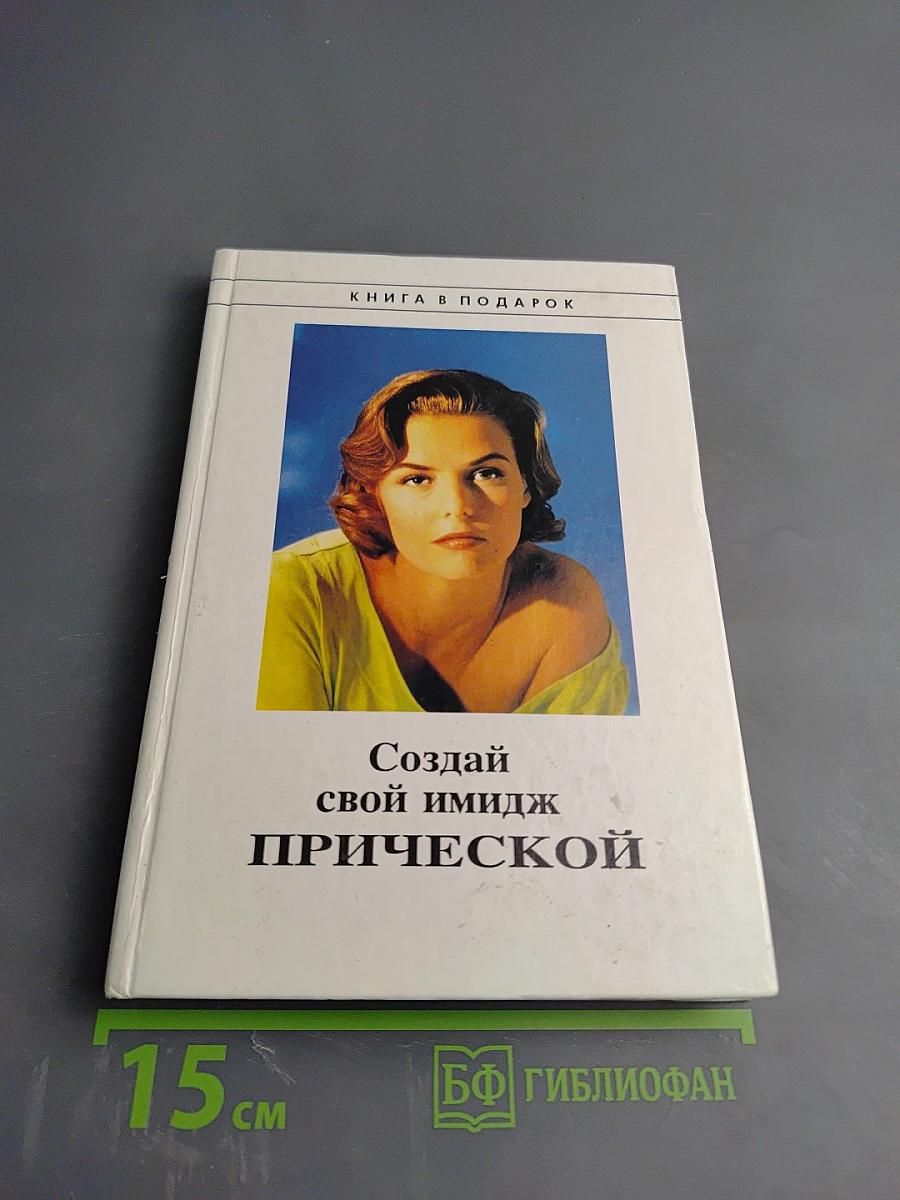 Создай свой имидж прической