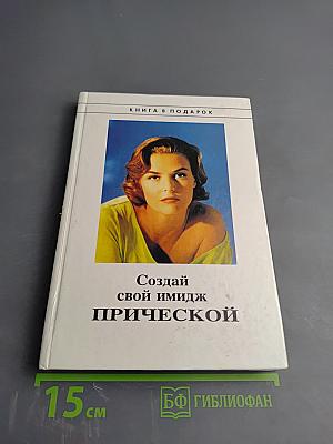 Создай свой имидж прической