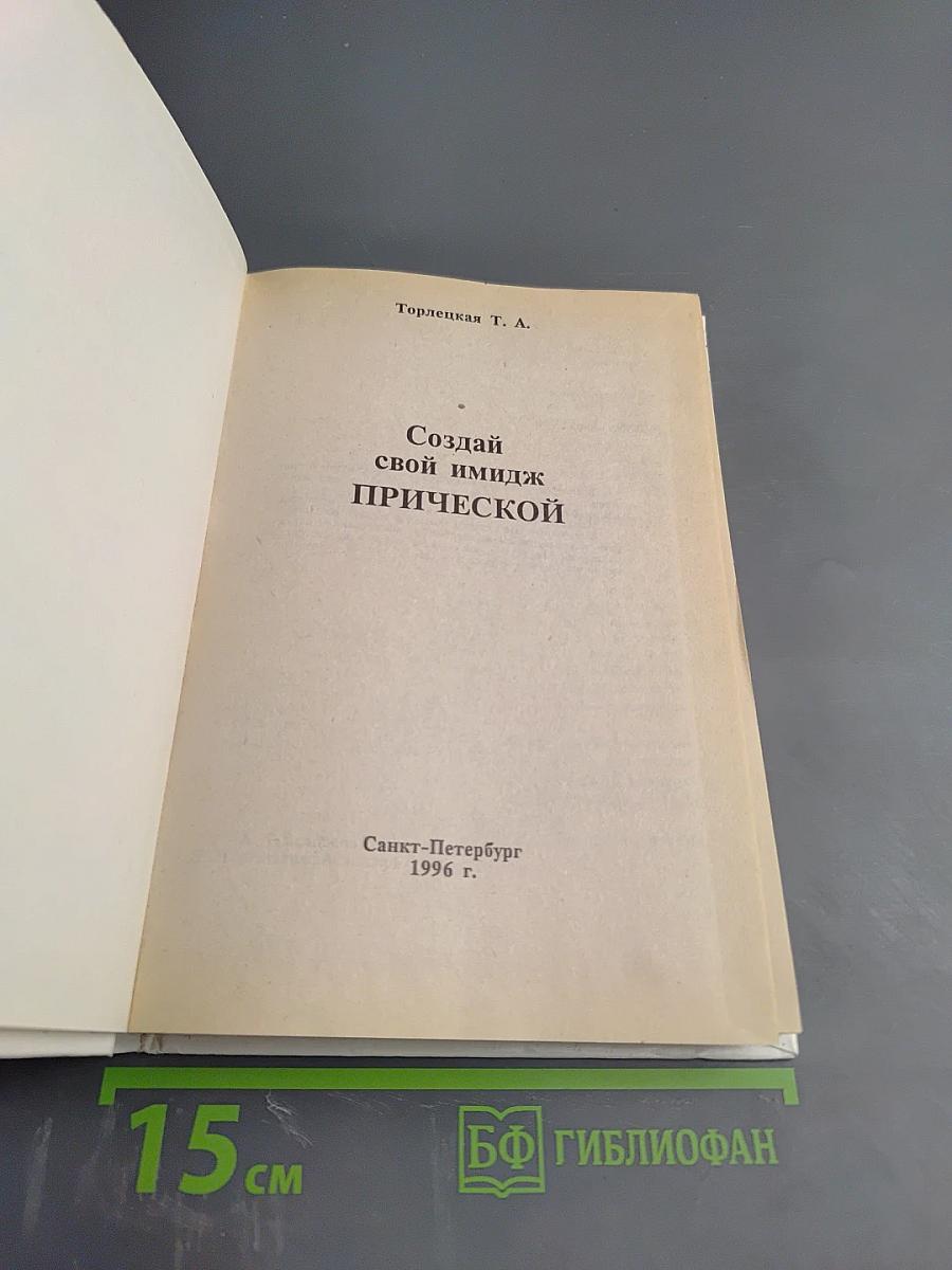 Создай свой имидж прической