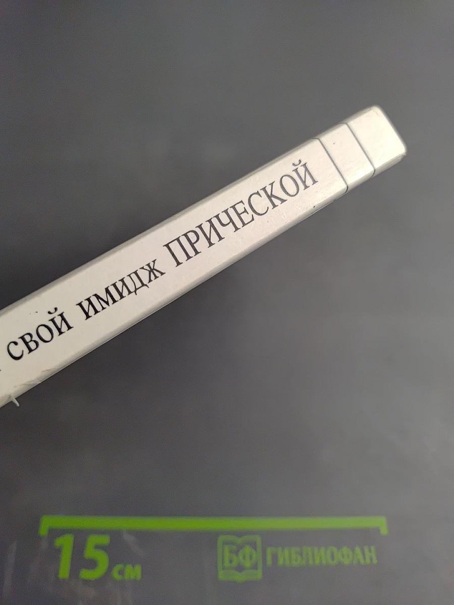 Создай свой имидж прической