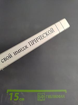 Создай свой имидж прической