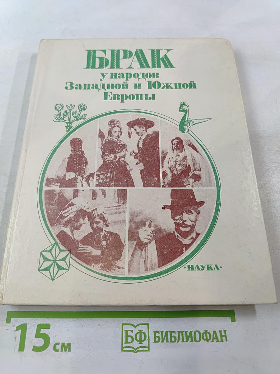БРАК у народов Западной и Южной Европы