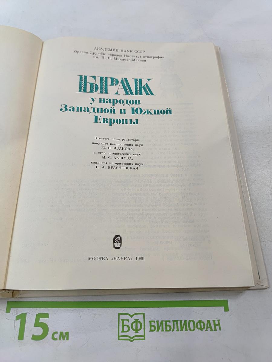 БРАК у народов Западной и Южной Европы