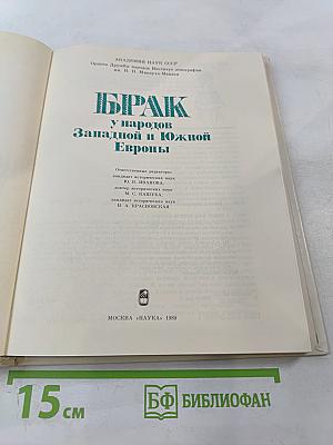БРАК у народов Западной и Южной Европы