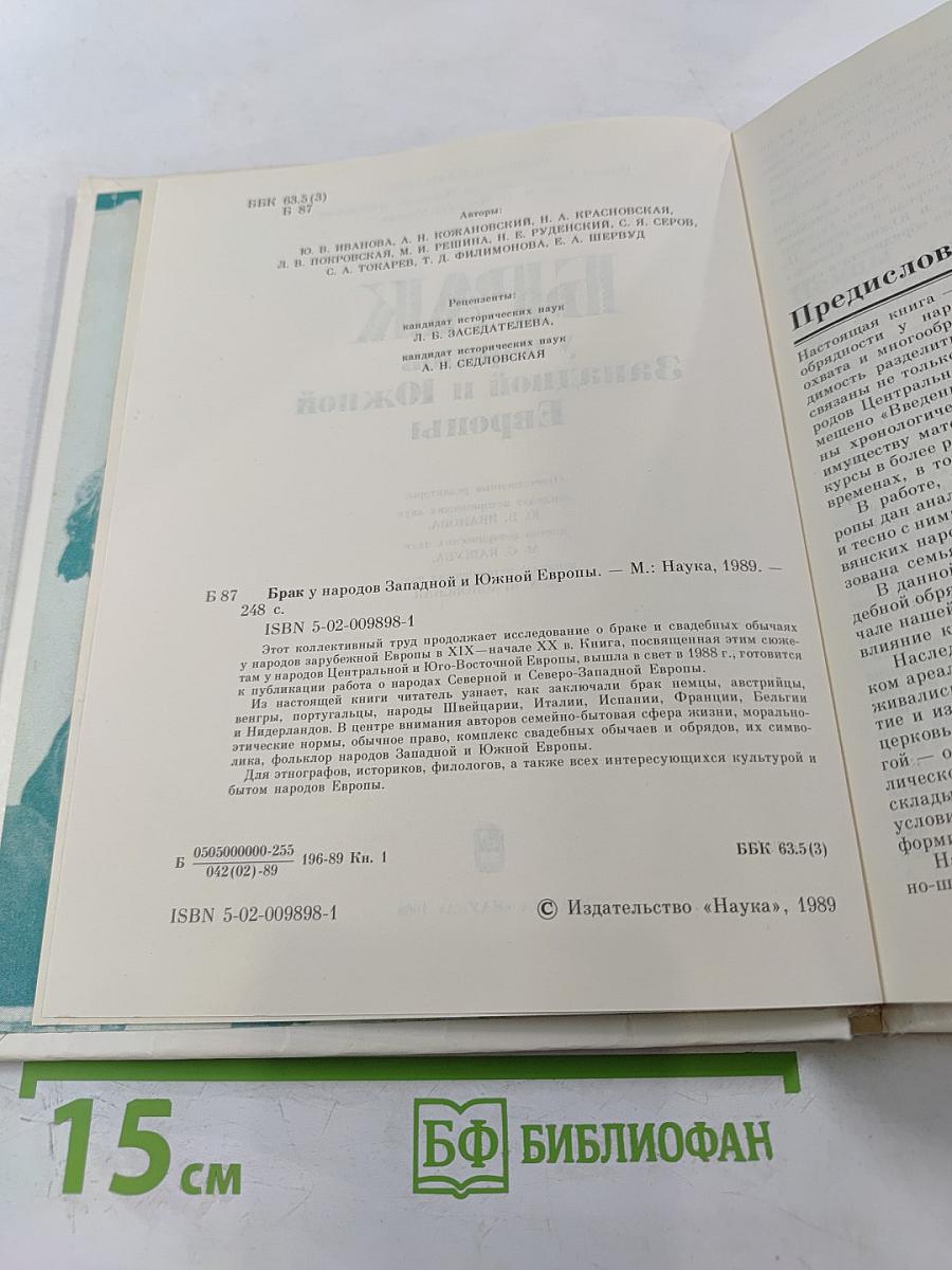 БРАК у народов Западной и Южной Европы