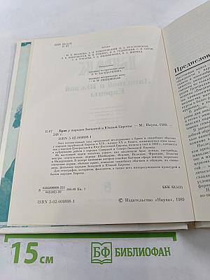 БРАК у народов Западной и Южной Европы