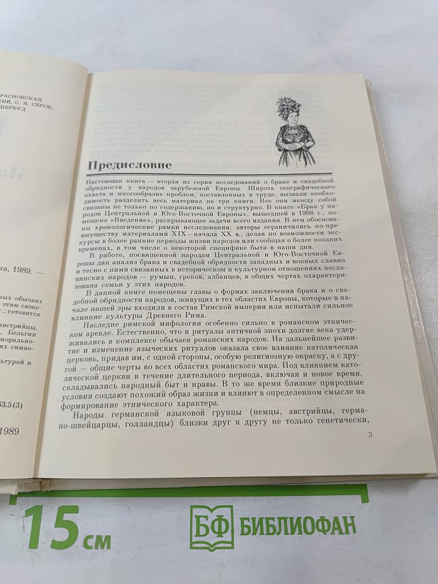 БРАК у народов Западной и Южной Европы