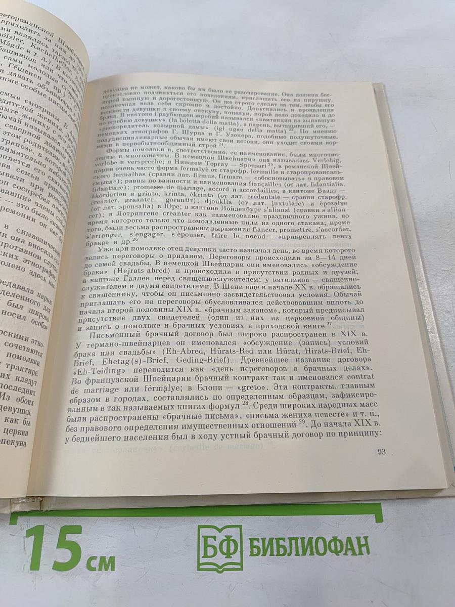БРАК у народов Западной и Южной Европы