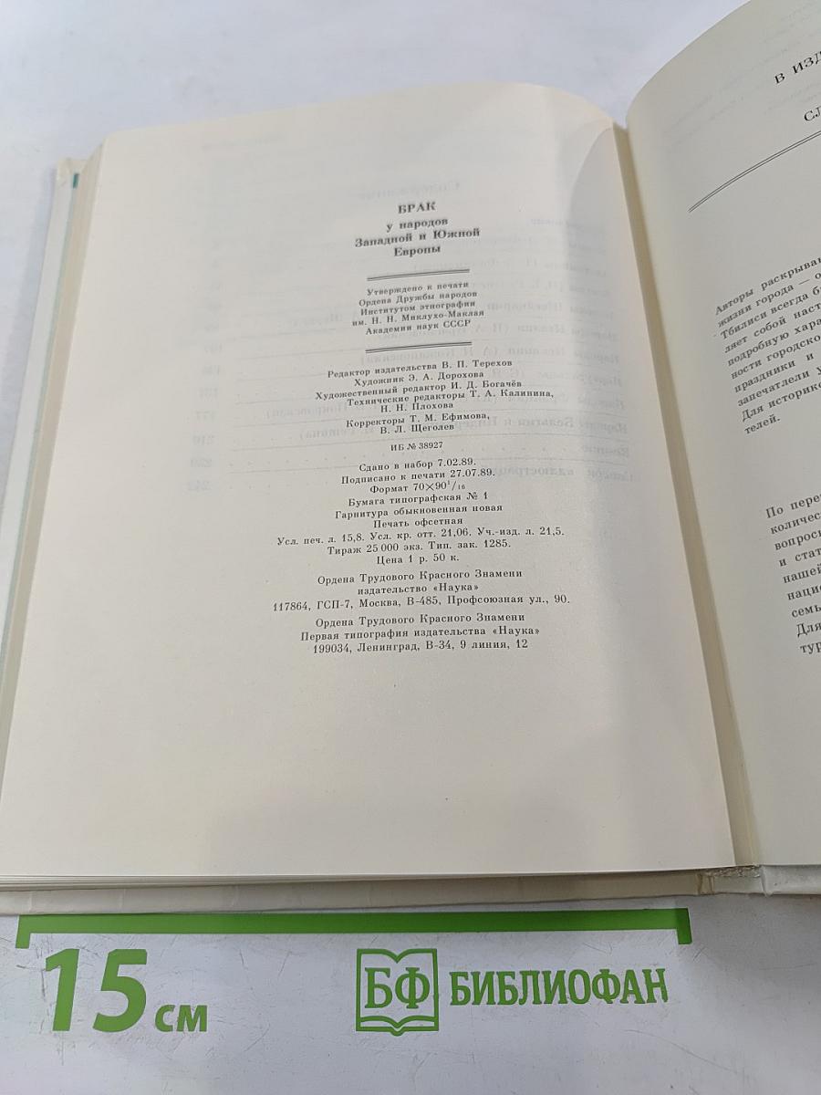 БРАК у народов Западной и Южной Европы