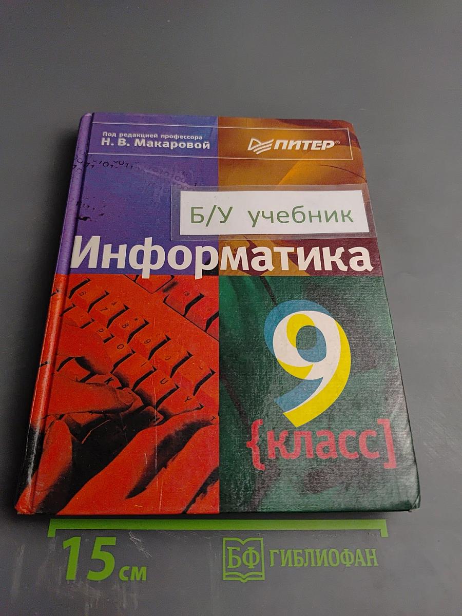 Информатика 9 класс