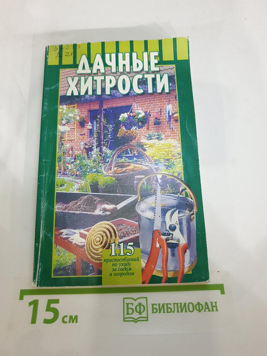 Дачные хитрости