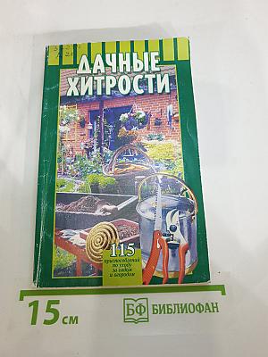 Дачные хитрости