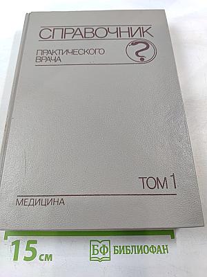 Справочник практического врача. Том 1