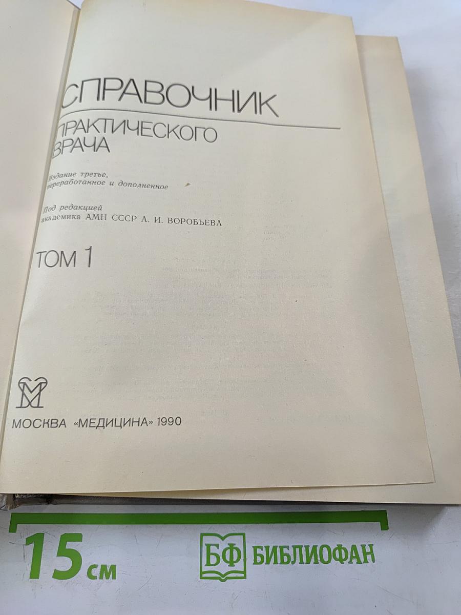 Справочник практического врача. Том 1