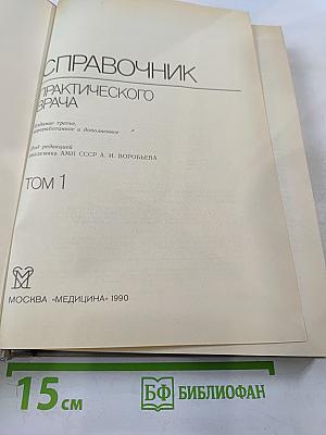 Справочник практического врача. Том 1