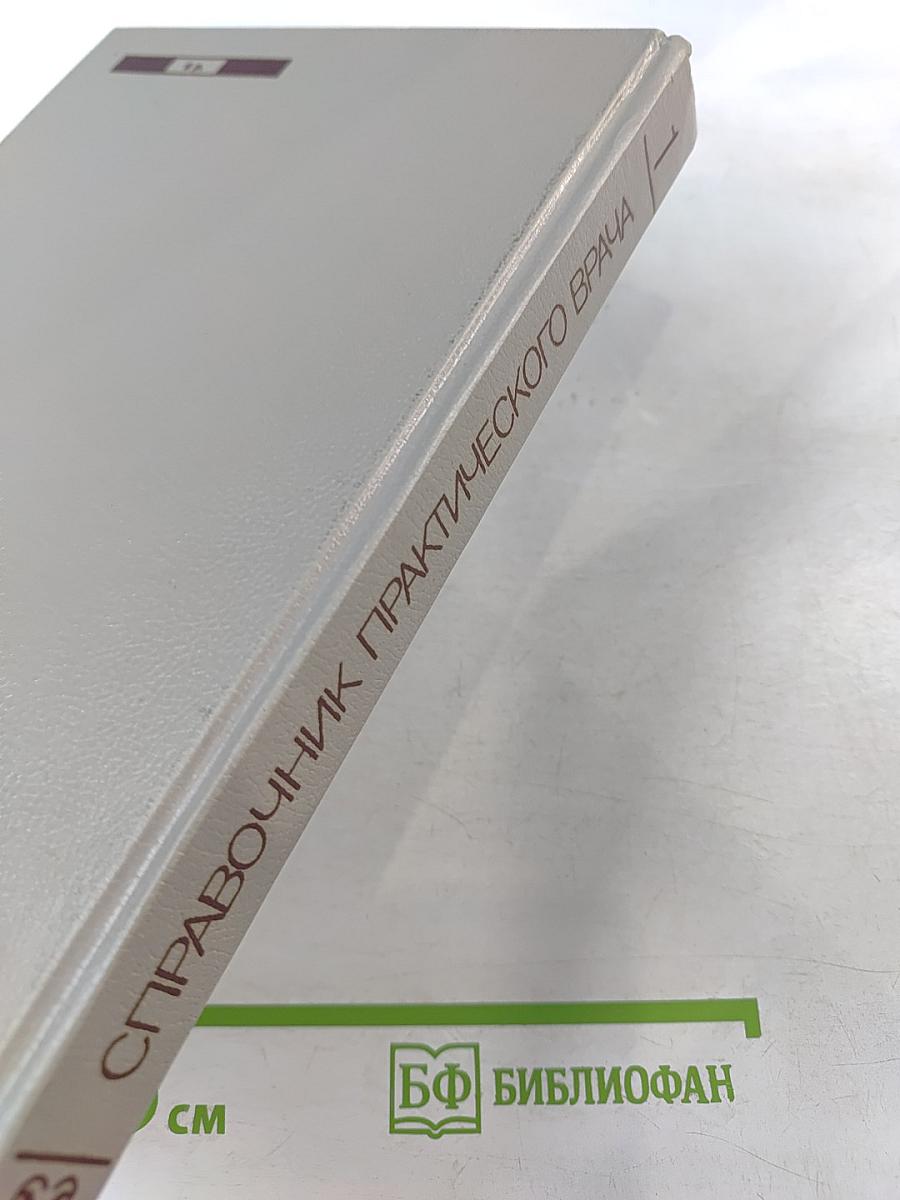 Справочник практического врача. Том 1