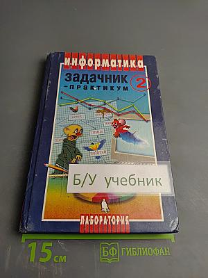 Информатика. Задачник-практикум. Том 2. Для 7-11 классов