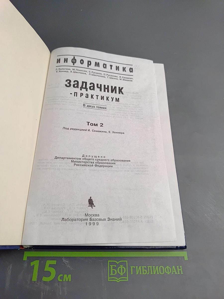 Информатика. Задачник-практикум. Том 2. Для 7-11 классов