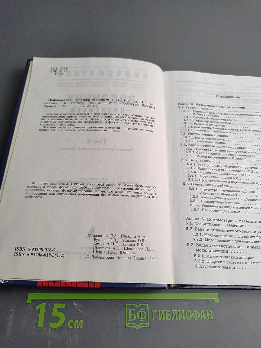 Информатика. Задачник-практикум. Том 2. Для 7-11 классов